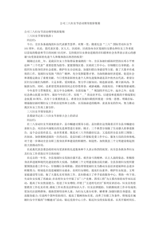 公司三八妇女节活动领导致辞集锦