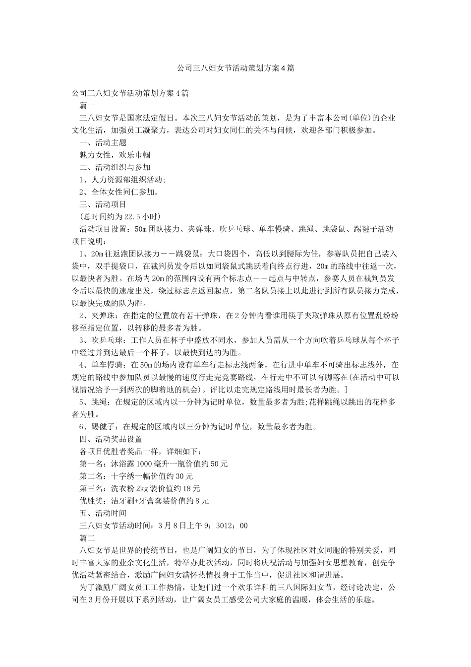 公司三八妇女节活动策划方案4篇_第1页