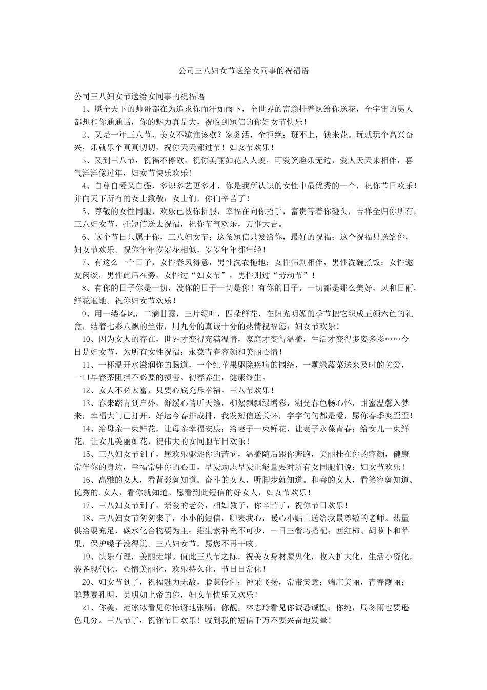 公司三八妇女节送给女同事的祝福语_第1页