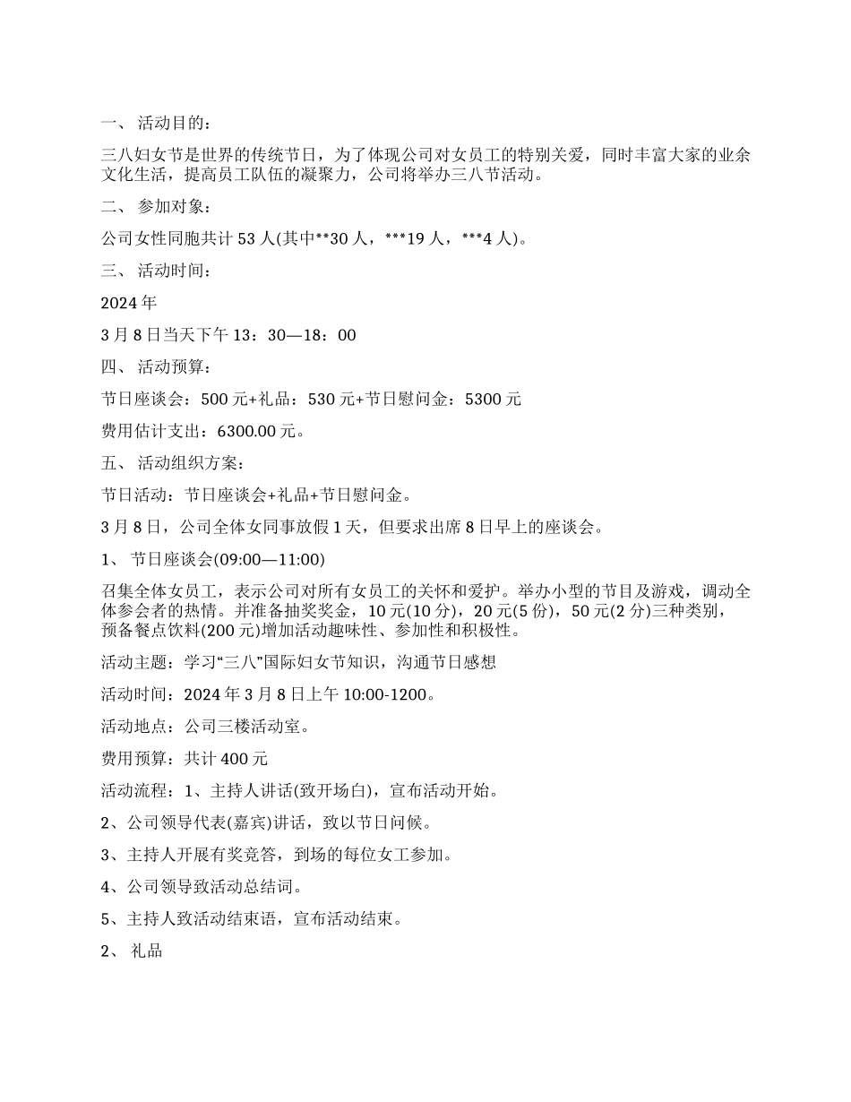 公司三八节活动方案范文_第1页