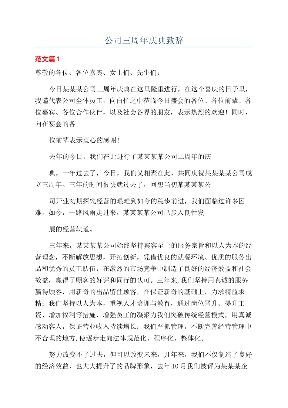 公司三周年庆典致辞_第1页