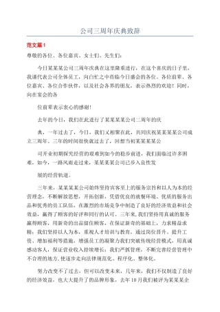公司三周年庆典致辞