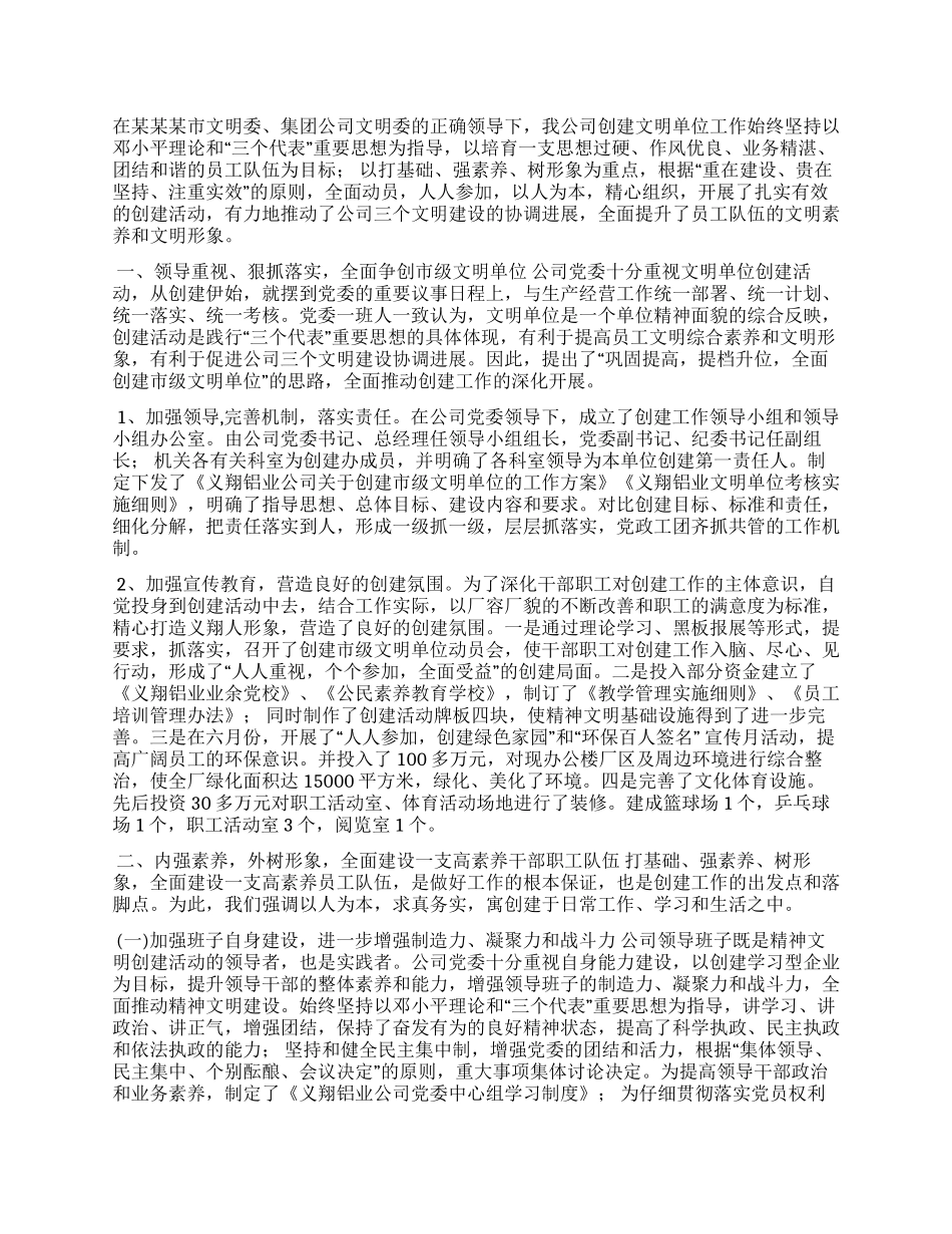 公司上半年创建市级文明单位工作总结_第1页