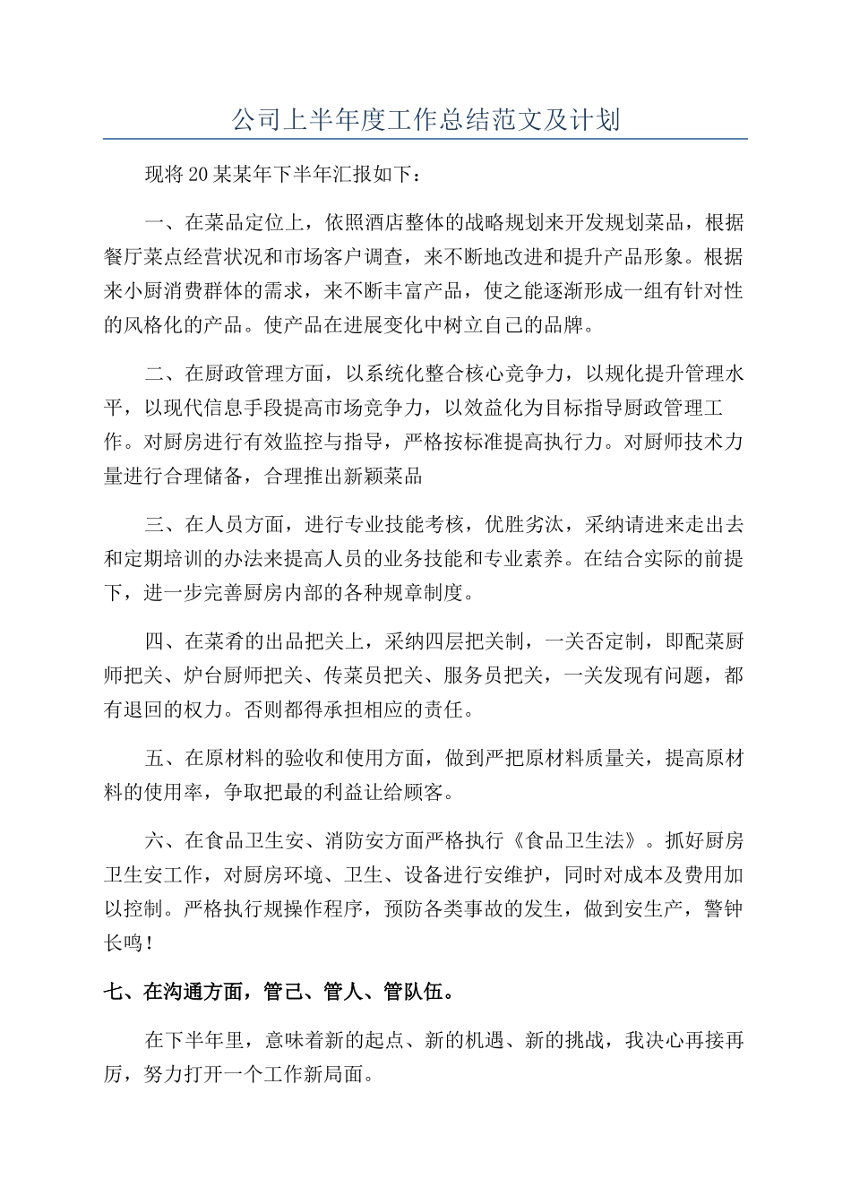 公司上半年度工作总结范文及计划_第1页