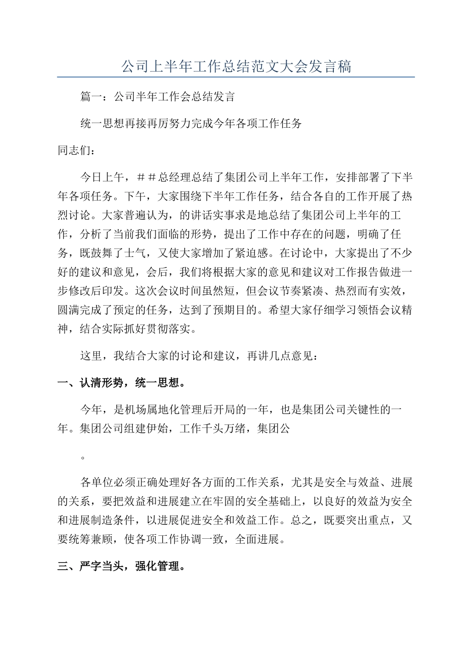 公司上半年工作总结范文大会发言稿_第1页