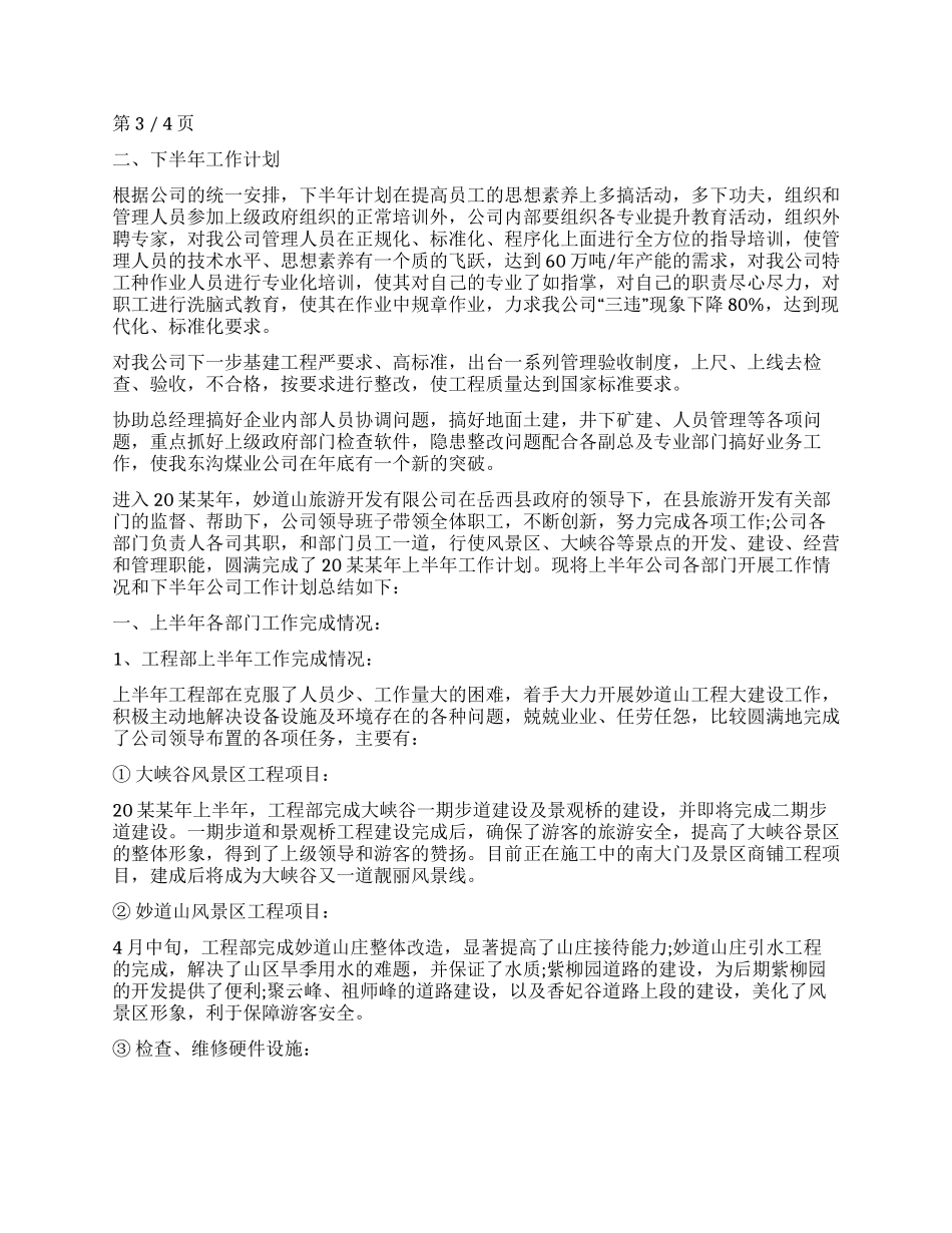 公司上半年工作总结与下半年工作计划大全_第3页