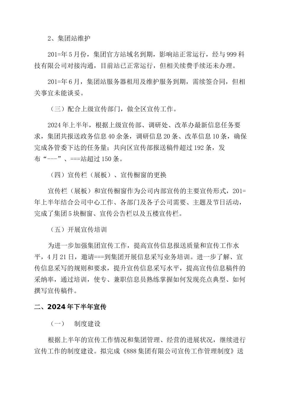 公司上半年宣传工作总结范文和下半年宣传工作计划范文_第2页