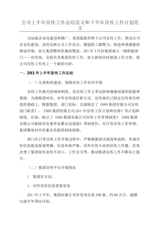 公司上半年宣传工作总结范文和下半年宣传工作计划范文