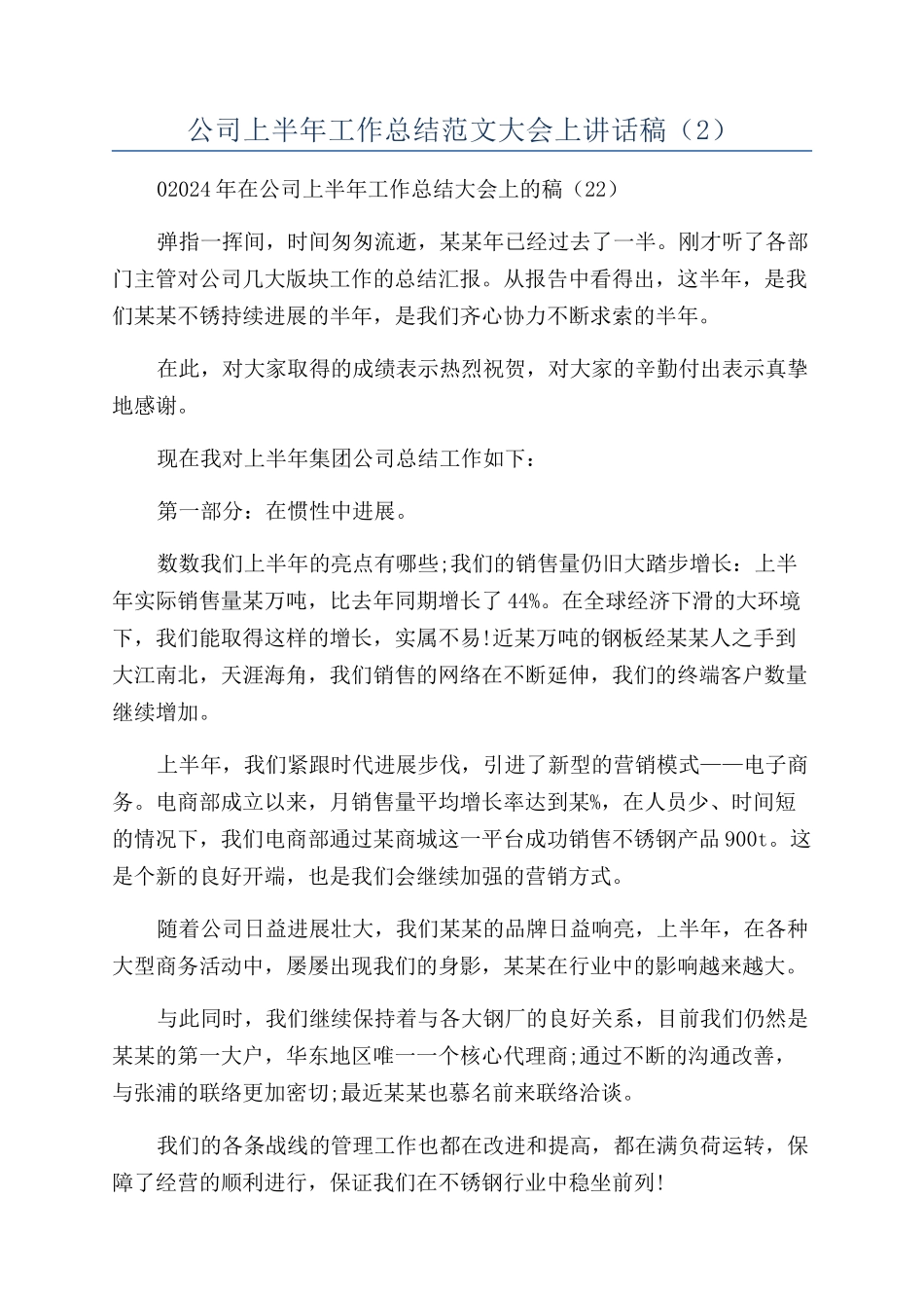 公司上半年工作总结范文大会上讲话稿（2）_第1页