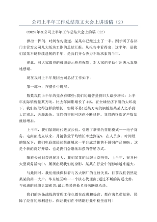 公司上半年工作总结范文大会上讲话稿（2）