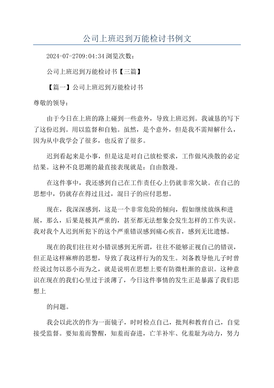 公司上班迟到万能检讨书例文_第1页