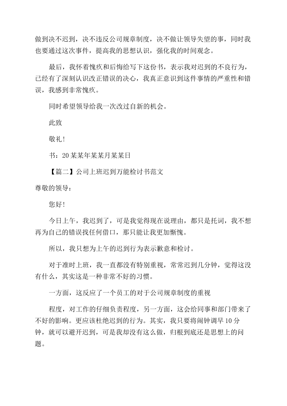 公司上班迟到万能检讨书例文_第2页