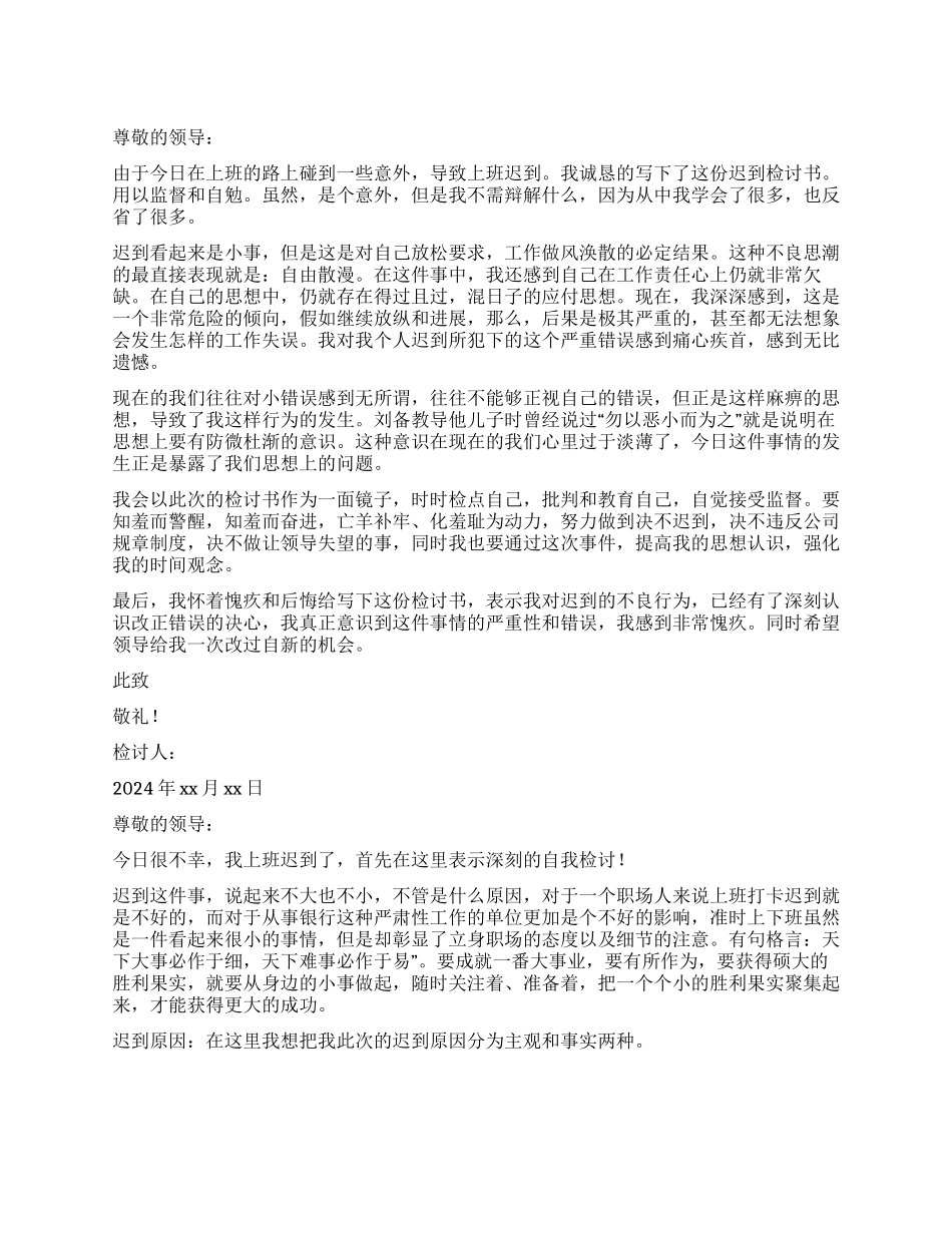 公司上班迟到检讨书3篇_第1页