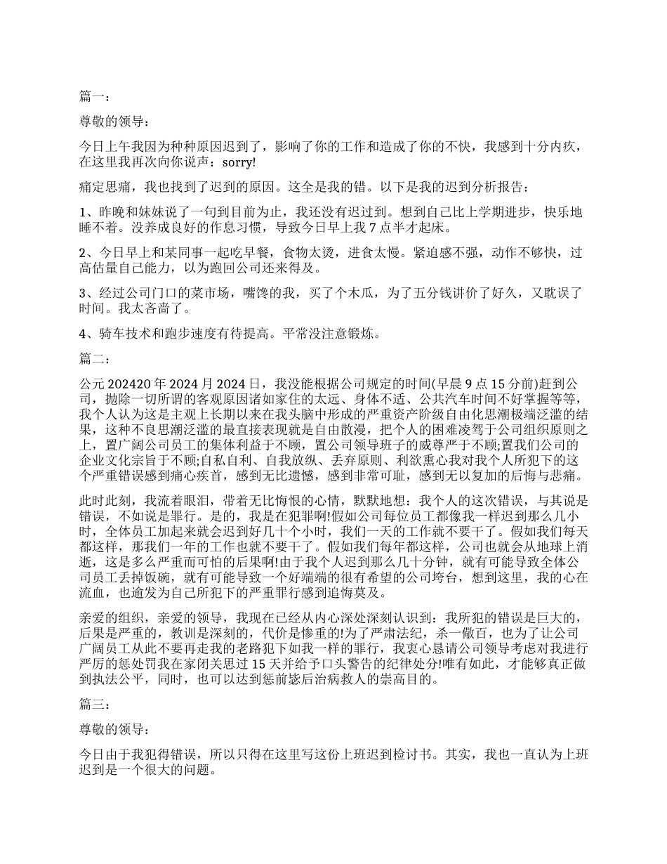 公司上班迟到检讨书大全_第1页