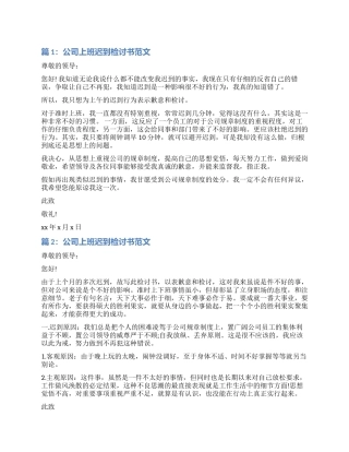 公司上班迟到检讨书