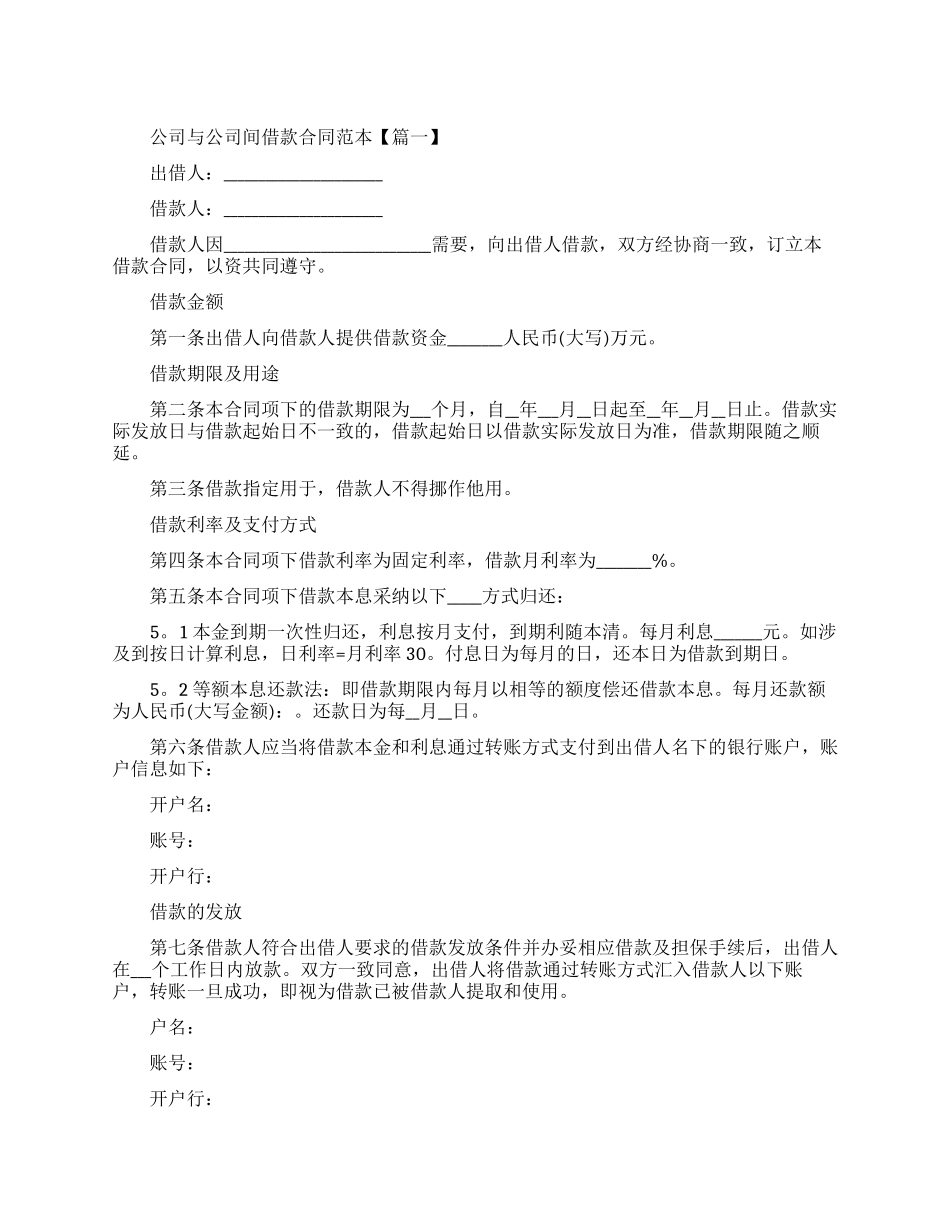 公司与公司间借款合同范本四篇_第1页