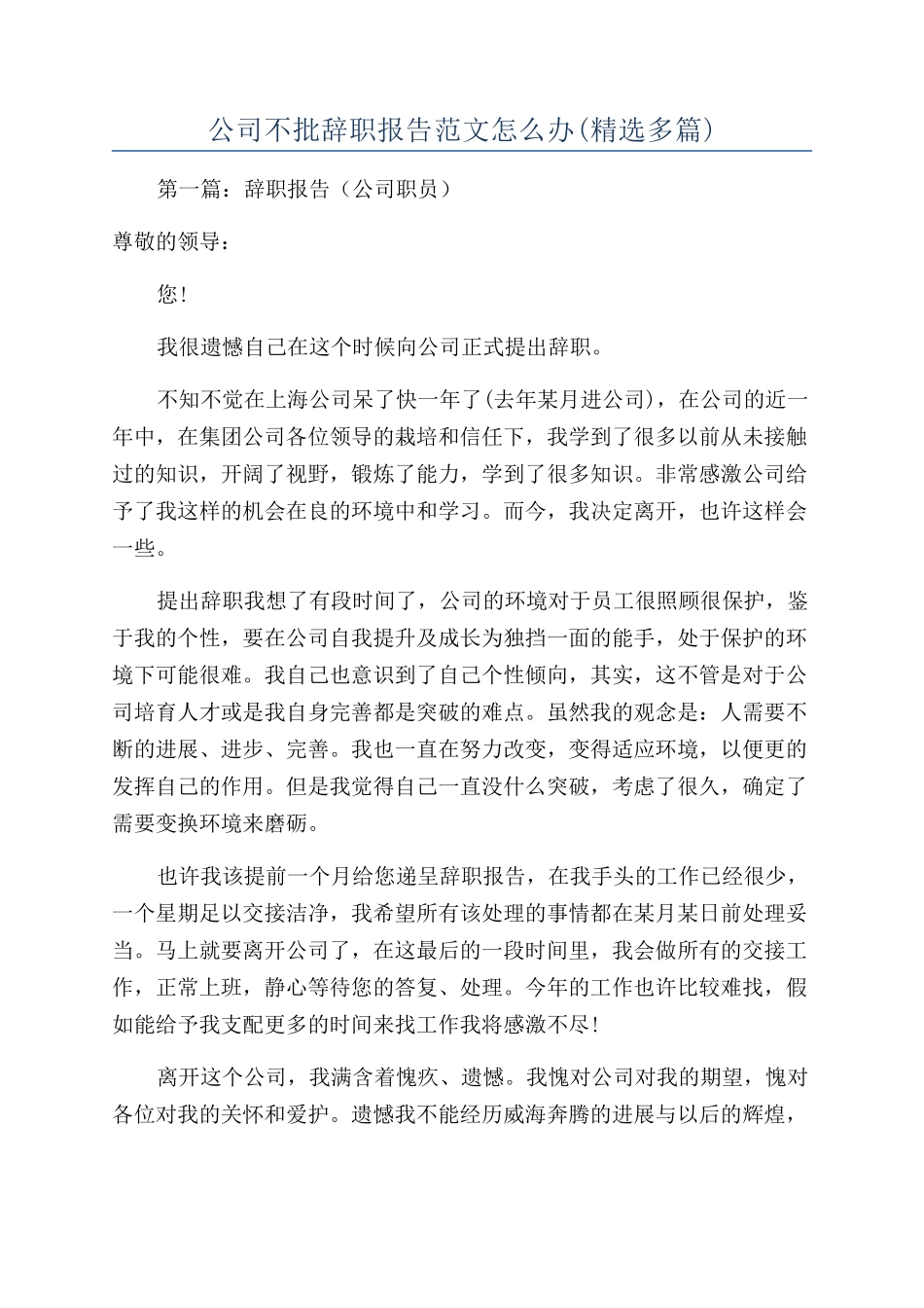 公司不批辞职报告范文怎么办_第1页