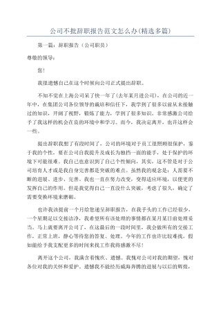 公司不批辞职报告范文怎么办