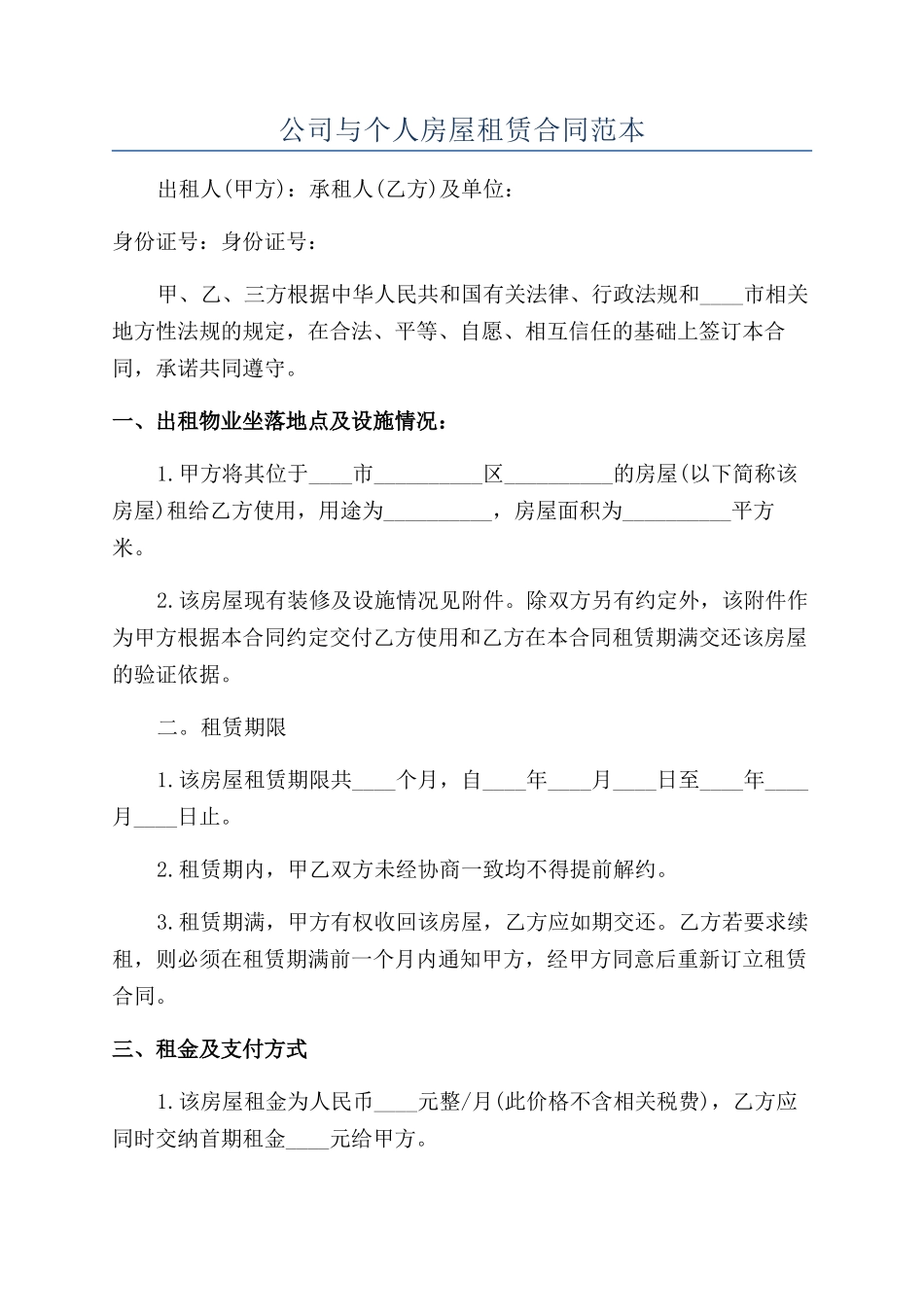 公司与个人房屋租赁合同范本_第1页