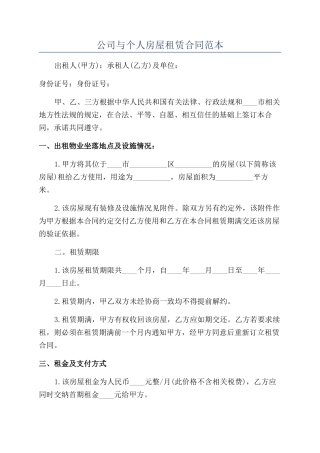 公司与个人房屋租赁合同范本