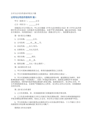 公司与公司合作意向书范文六篇