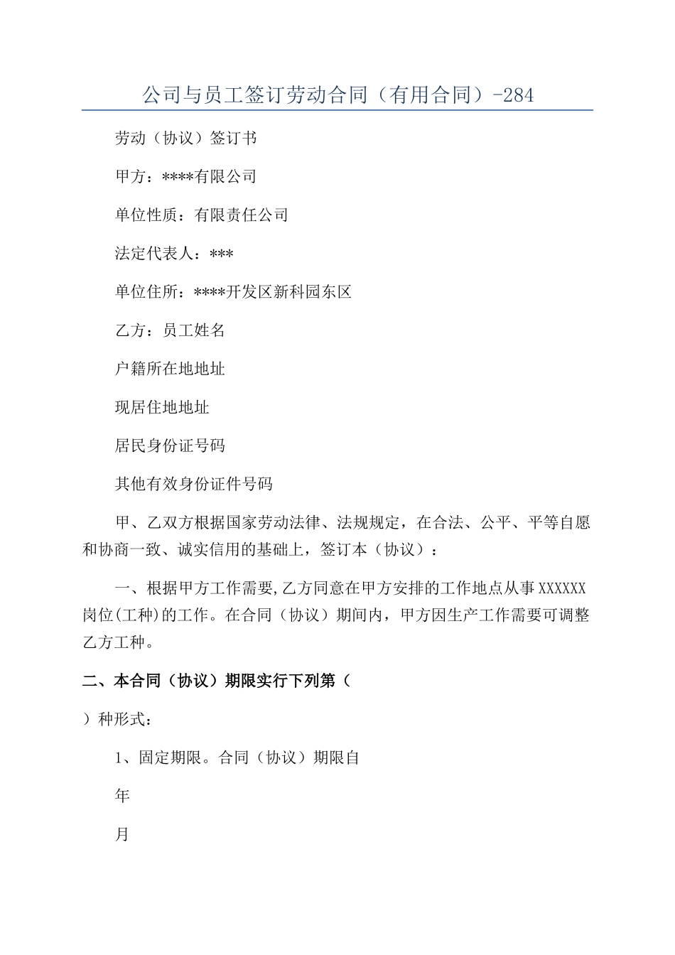 公司与员工签订劳动合同（实用合同）-284_第1页