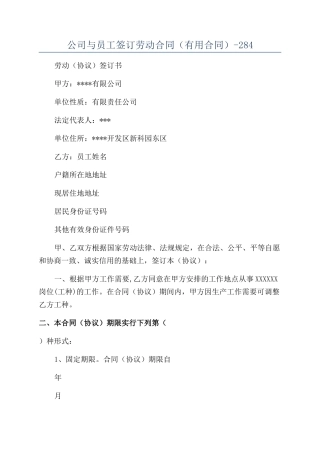 公司与员工签订劳动合同（实用合同）-284