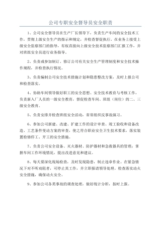 公司专职安全督导员安全职责