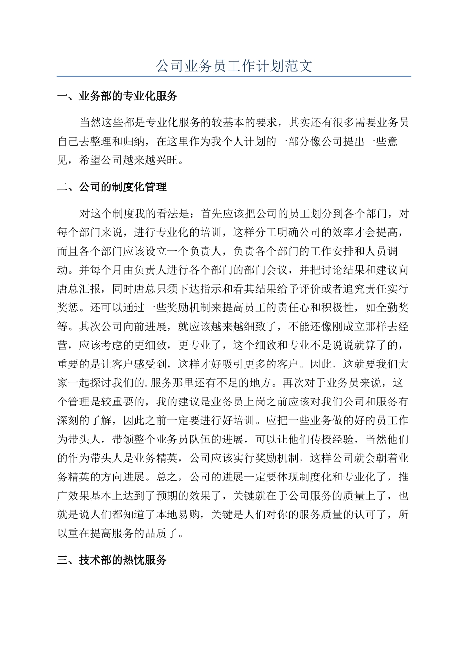 公司业务员工作计划范文_第1页