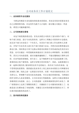 公司业务员工作计划范文