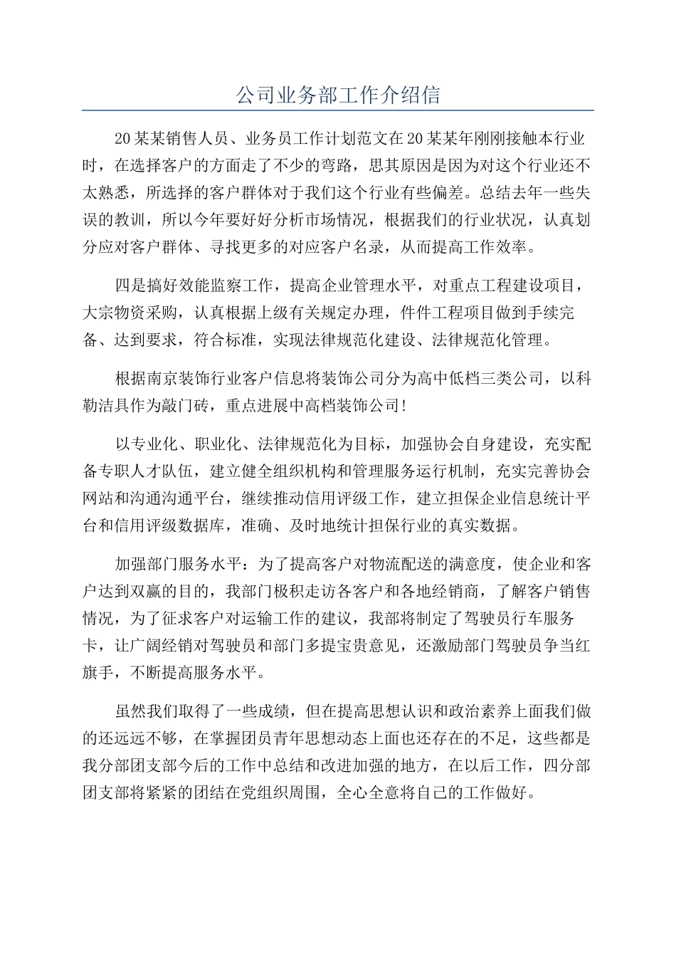 公司业务部工作介绍信_第1页