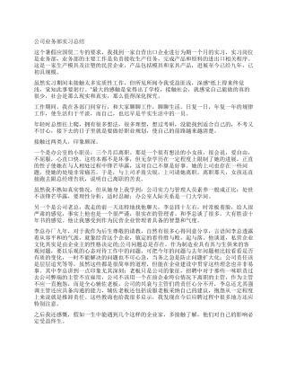 公司业务部实习总结