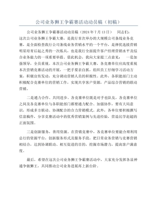 公司业务狮王争霸赛活动动员稿（初稿）