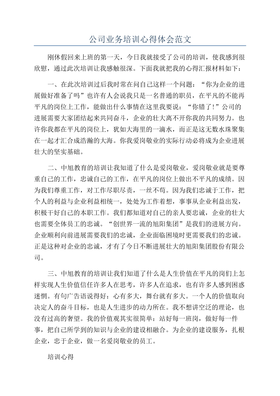 公司业务培训心得体会范文_第1页