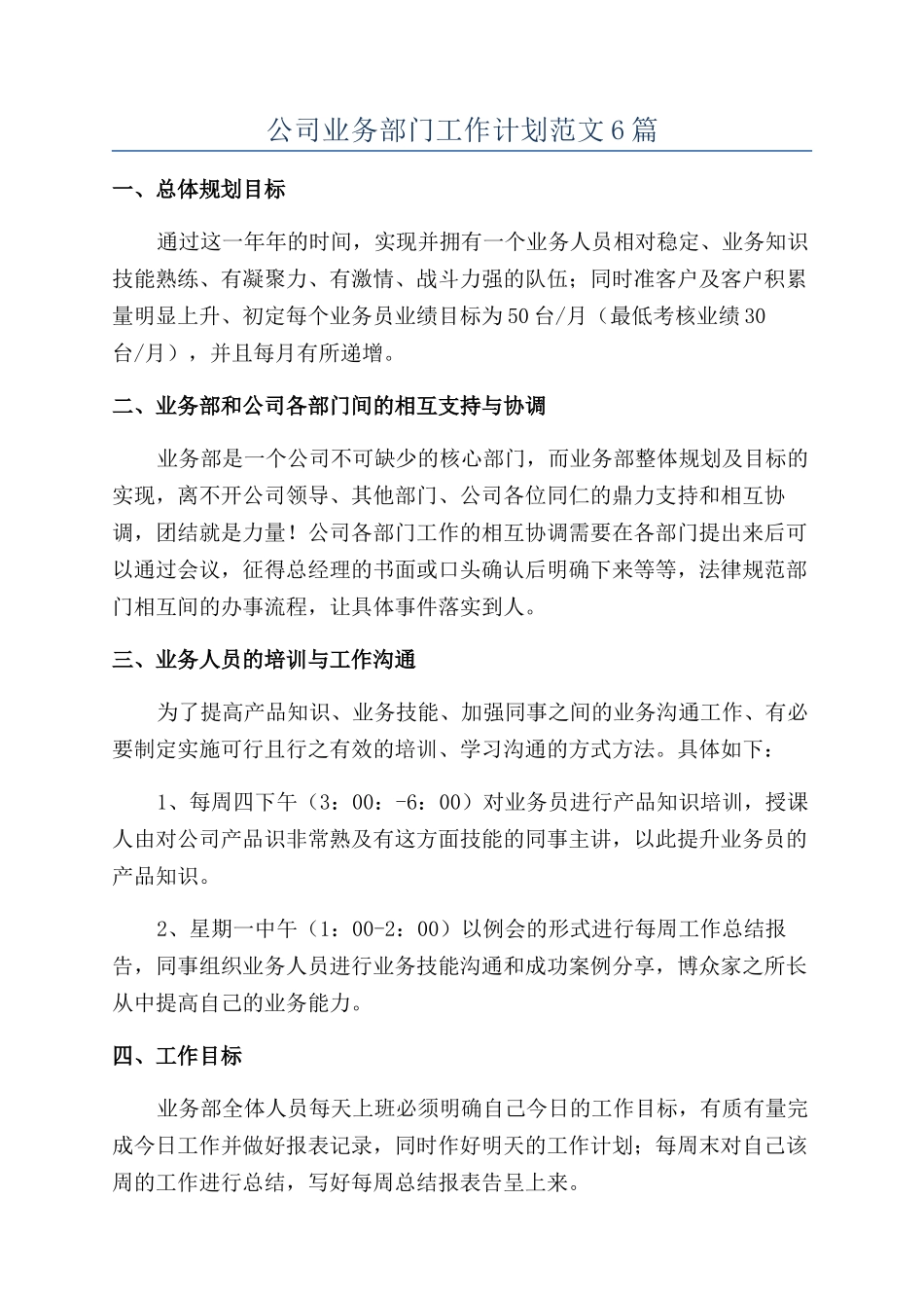 公司业务部门工作计划范文6篇_第1页