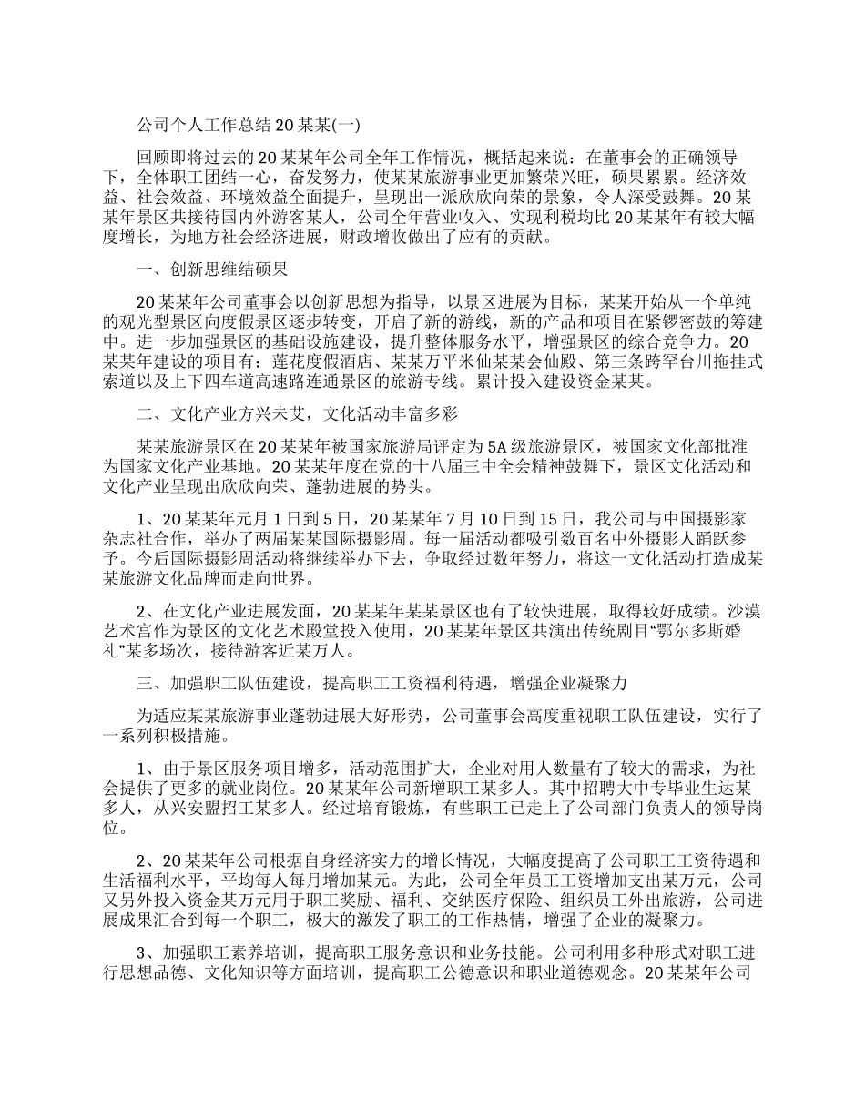 公司个人工作总结范本五篇-公司个人工作总结怎么写_第1页