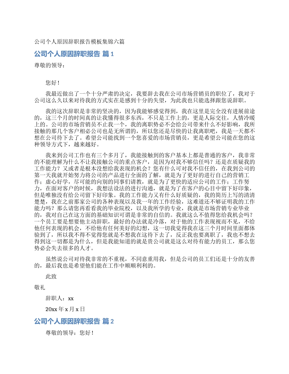 公司个人原因辞职报告模板集锦六篇_第1页