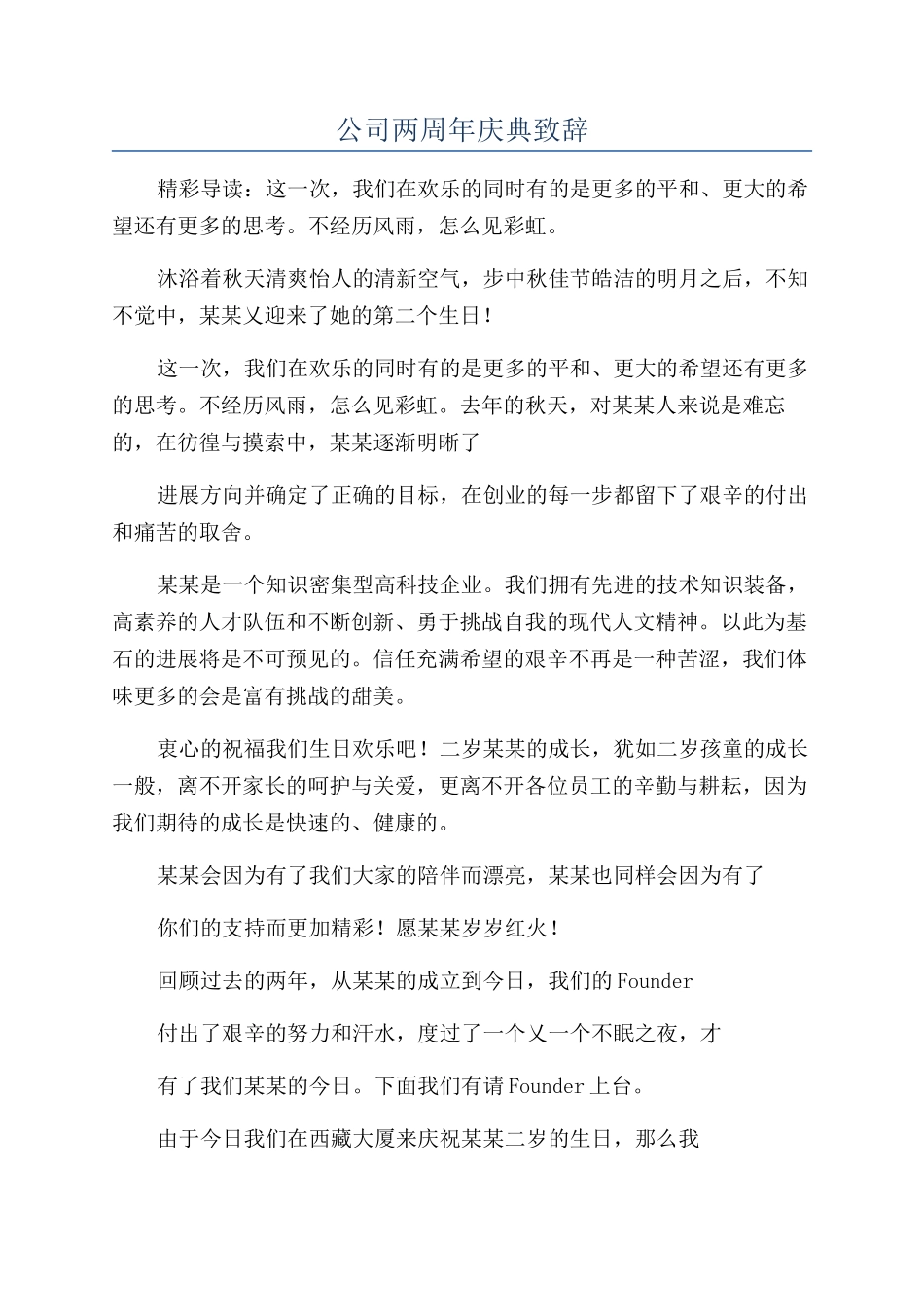 公司两周年庆典致辞_第1页