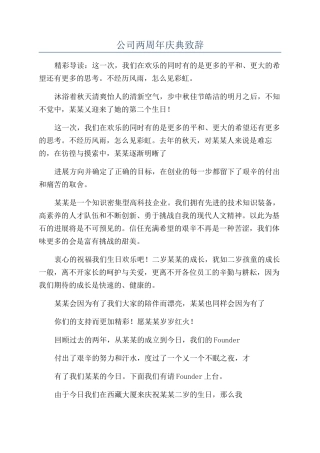 公司两周年庆典致辞
