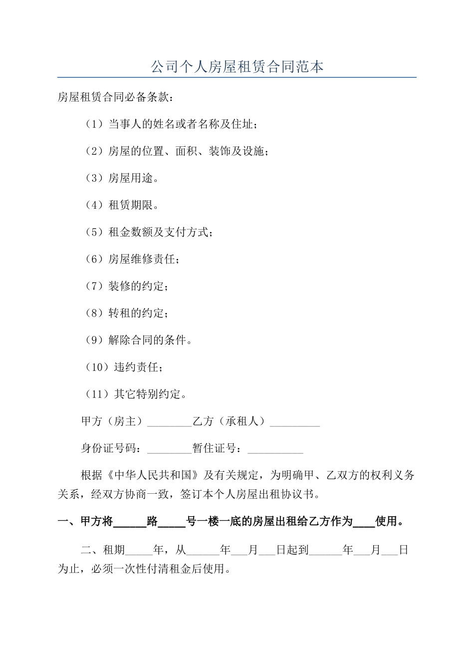 公司个人房屋租赁合同范本_第1页