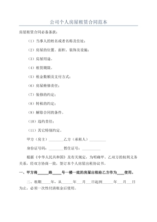公司个人房屋租赁合同范本