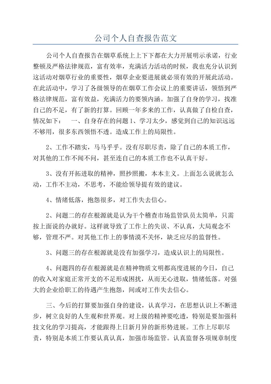公司个人自查报告范文_第1页