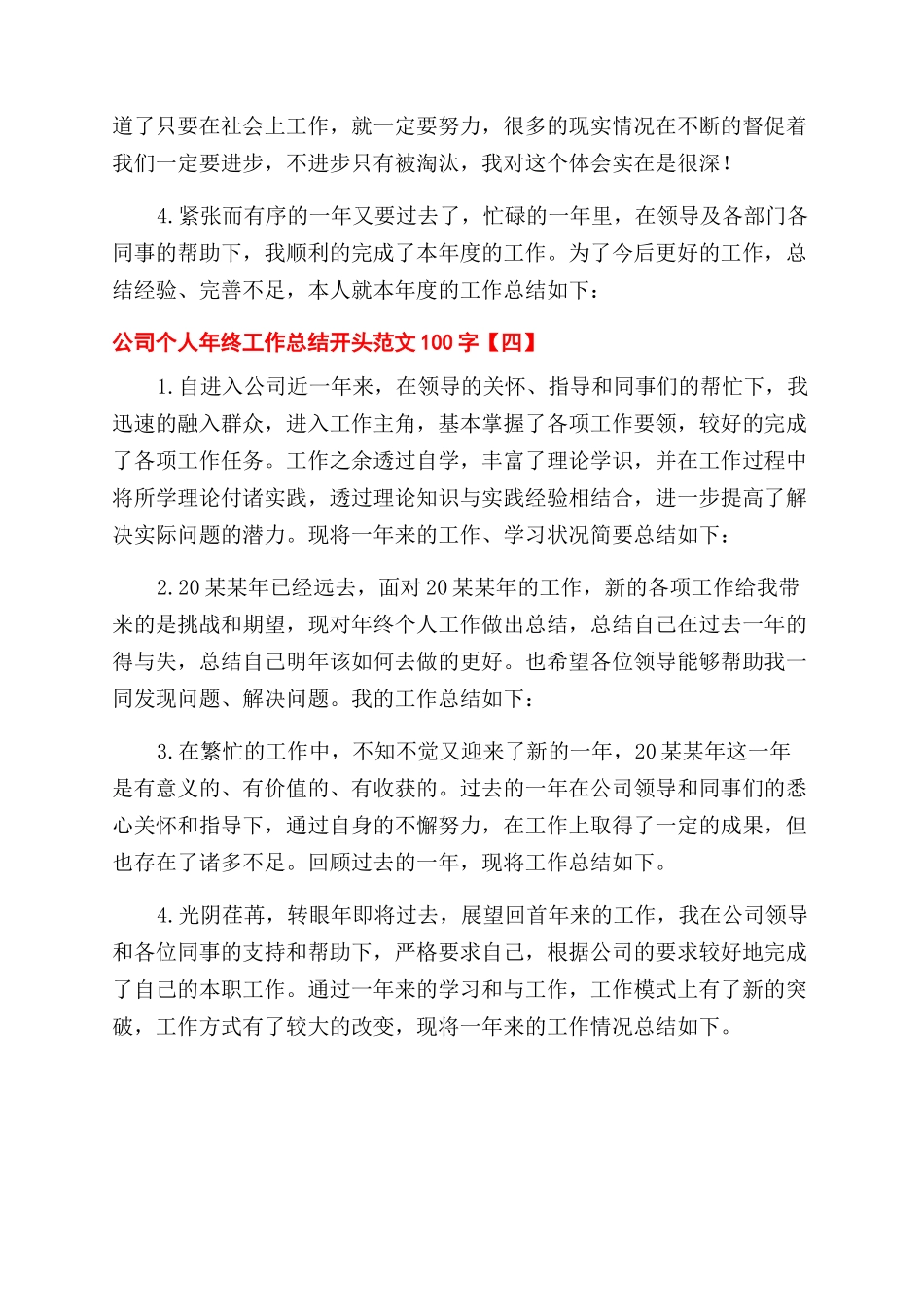 公司个人年终工作总结范文开头100字_第3页