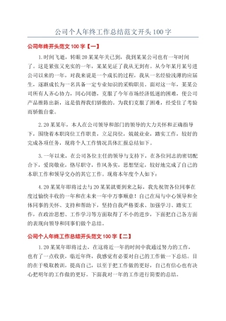公司个人年终工作总结范文开头100字
