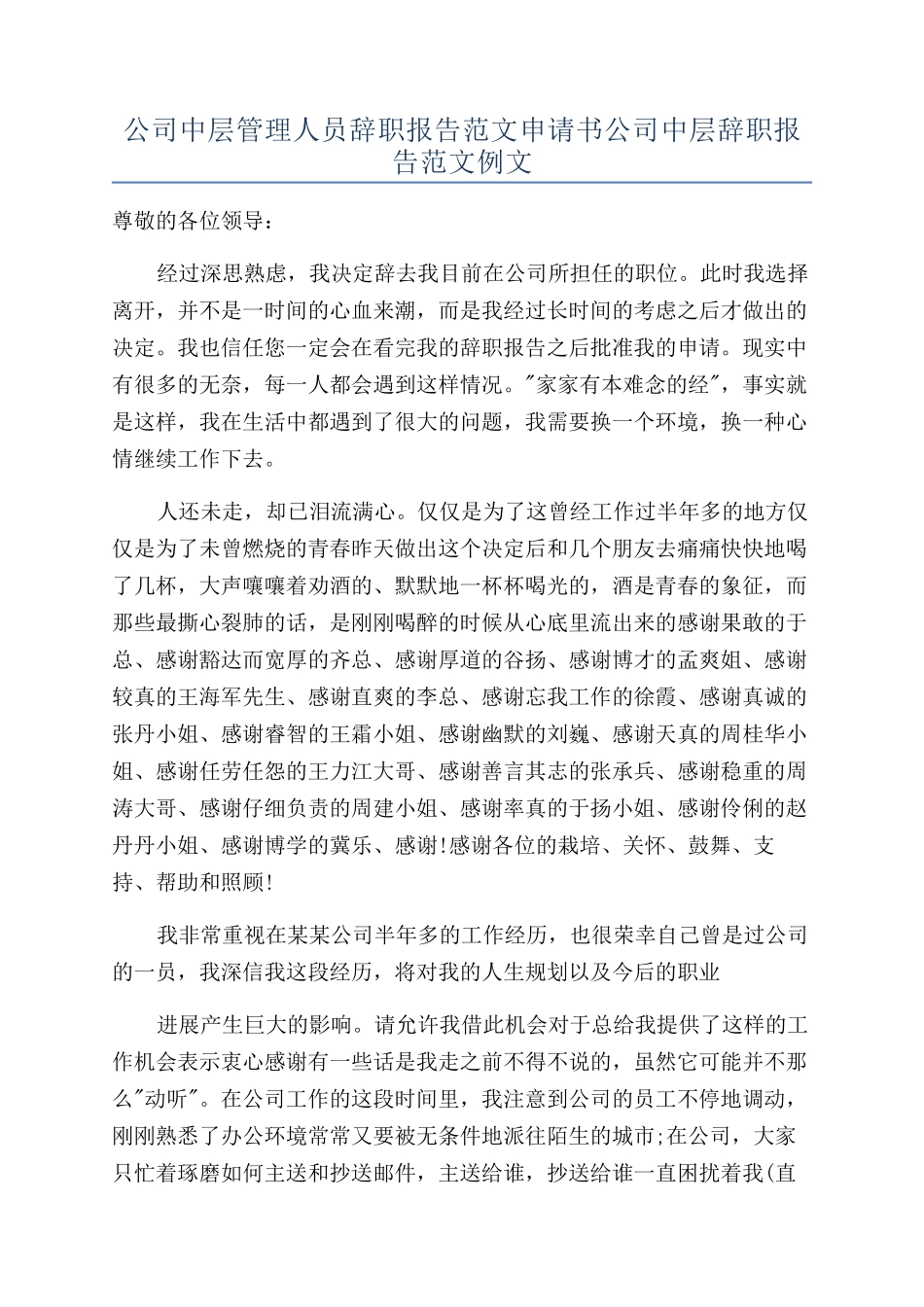 公司中层管理人员辞职报告范文申请书公司中层辞职报告范文例文_第1页
