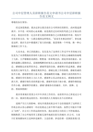 公司中层管理人员辞职报告范文申请书公司中层辞职报告范文例文