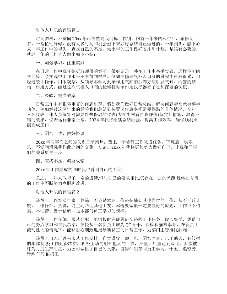 公司中对他人升职的评语怎么说_第1页