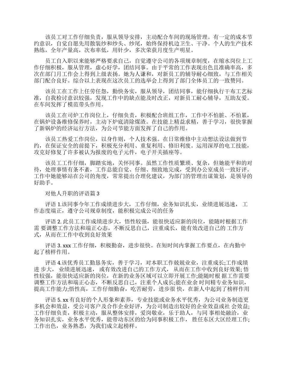 公司中对他人升职的评语怎么说_第2页