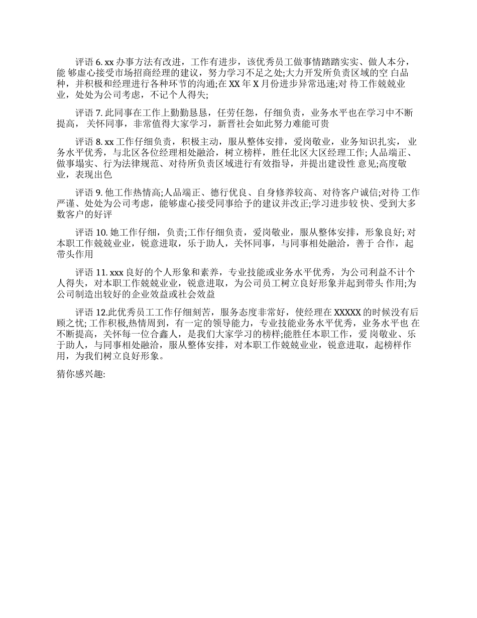 公司中对他人升职的评语怎么说_第3页