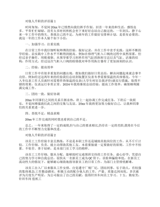 公司中对他人升职的评语怎么说